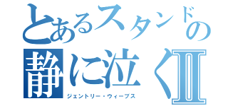 とあるスタンドの静に泣くⅡ（ジェントリー・ウィーブス）