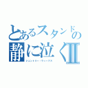 とあるスタンドの静に泣くⅡ（ジェントリー・ウィーブス）