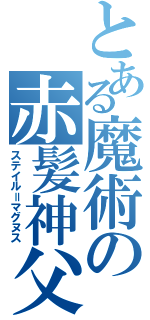 とある魔術の赤髪神父（ステイル＝マグヌス）