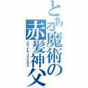 とある魔術の赤髪神父（ステイル＝マグヌス）