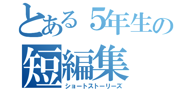 とある５年生の短編集（ショートストーリーズ）