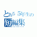 とある５年生の短編集（ショートストーリーズ）