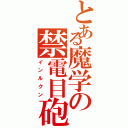 とある魔学の禁電目砲（インルクン）