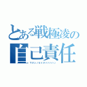 とある戦極凌の自己責任（ワタシノセイダハハハハッ）