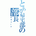 とある帰宅部の部長（ヒキニート）