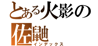 とある火影の佐鼬（インデックス）