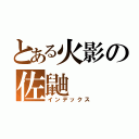 とある火影の佐鼬（インデックス）