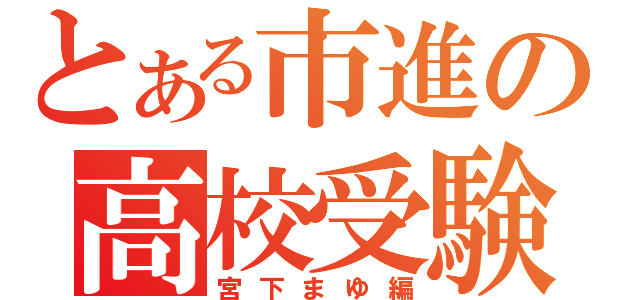 とある市進の高校受験（宮下まゆ編）