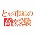 とある市進の高校受験（宮下まゆ編）