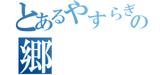 とあるやすらぎの郷（）