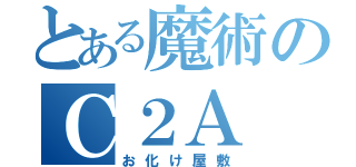 とある魔術のＣ２Ａ（お化け屋敷）