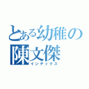 とある幼稚の陳文傑（インデックス）