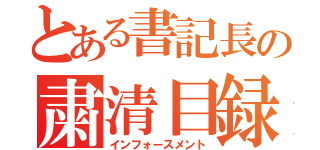 とある書記長の粛清目録（インフォースメント）