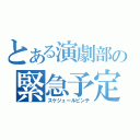 とある演劇部の緊急予定（スケジュールピンチ）