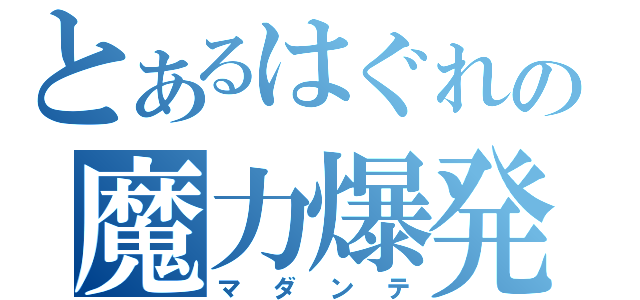 とあるはぐれの魔力爆発（マダンテ）