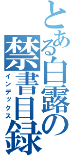 とある白露の禁書目録（インデックス）