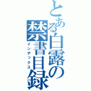 とある白露の禁書目録（インデックス）