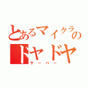 とあるマイクラのドヤドヤ（サーバー）