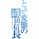 とある変態の織田信長（インデックス）