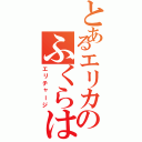 とあるエリカのふくらはぎ（エリチャージ）