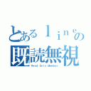 とあるｌｉｎｅの既読無視（Ｒｅａｄ Ｏｎｌｙ Ｍｅｍｂｅｒ）