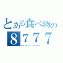 とある食べ物の８７７７（Ｂａｎａｎａ Ｓｅｖｅｎ）