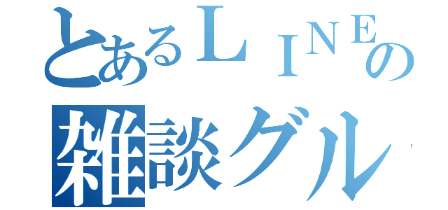 とあるＬＩＮＥの雑談グループ（）