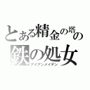 とある精金の塔の鉄の処女（アイアンメイデン）