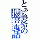 とある美鈴の携帯電話（インデックス）