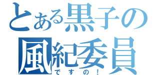 とある黒子の風紀委員（ですの！）