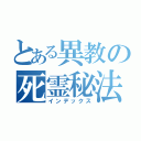 とある異教の死霊秘法（インデックス）