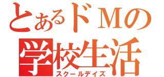 とあるドＭの学校生活（スクールデイズ）