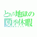 とある地獄の夏季休暇（課外だらけ）