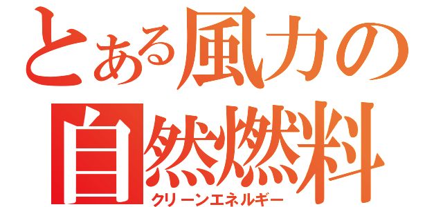 とある風力の自然燃料（クリーンエネルギー）