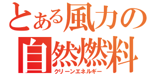 とある風力の自然燃料（クリーンエネルギー）