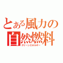 とある風力の自然燃料（クリーンエネルギー）