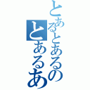 とあるとあるのとあるある（）