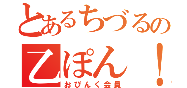 とあるちづるの乙ぽん！（おぴんく会員）