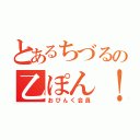 とあるちづるの乙ぽん！（おぴんく会員）