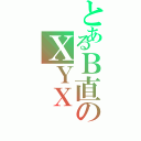 とあるＢ直のＸＹＸ（）