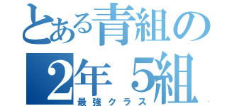 とある青組の２年５組（最強クラス）