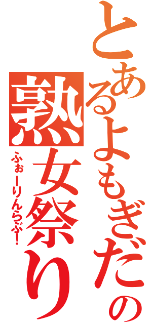 とあるよもぎだの熟女祭り（ふぉーりんらぶ！）