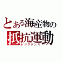 とある海産物の抵抗運動（レジスタンス）