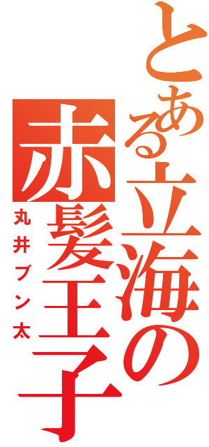 とある立海の赤髪王子（丸井ブン太）