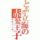 とある立海の赤髪王子（丸井ブン太）