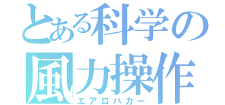 とある科学の風力操作（エアロハカー）