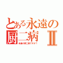 とある永遠の厨二病Ⅱ（永遠の厨二病ですが？）