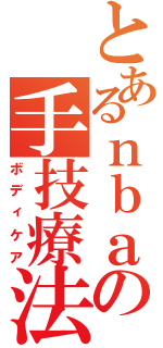 とあるｎｂａの手技療法（ボディケア）