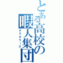 とある高校の暇人集団（ダラダラーズ）