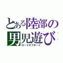 とある陸部の男児遊び（ロードオブボーイ）